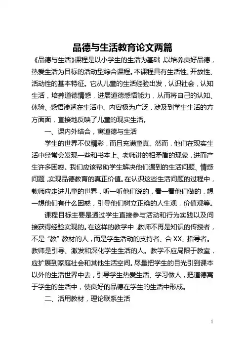 品德与生活教育论文两篇(全文)