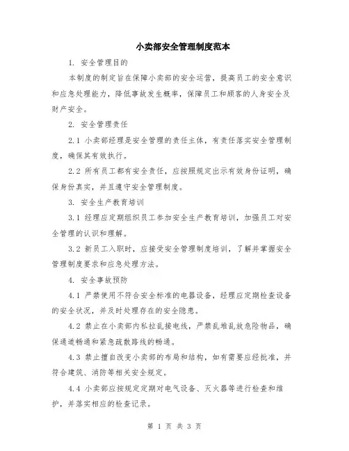 小卖部安全管理制度范本
