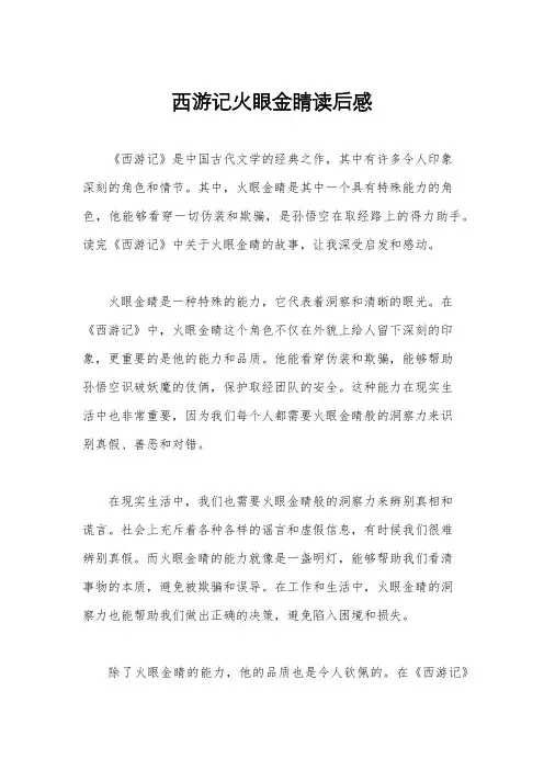 西游记火眼金睛读后感