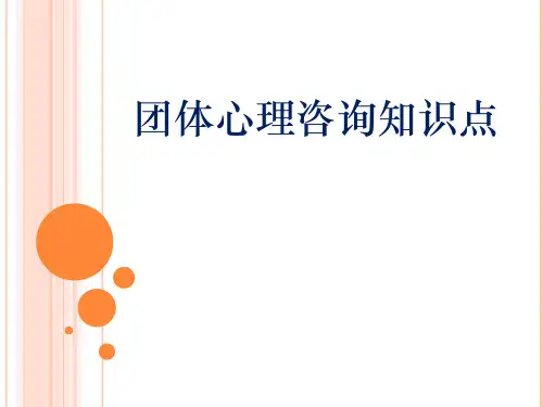 团体心理咨询知识点复习