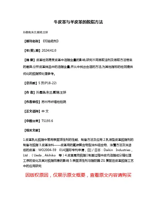 牛皮革与羊皮革的脱脂方法