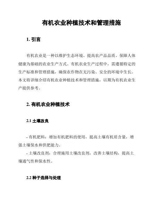 有机农业种植技术和管理措施