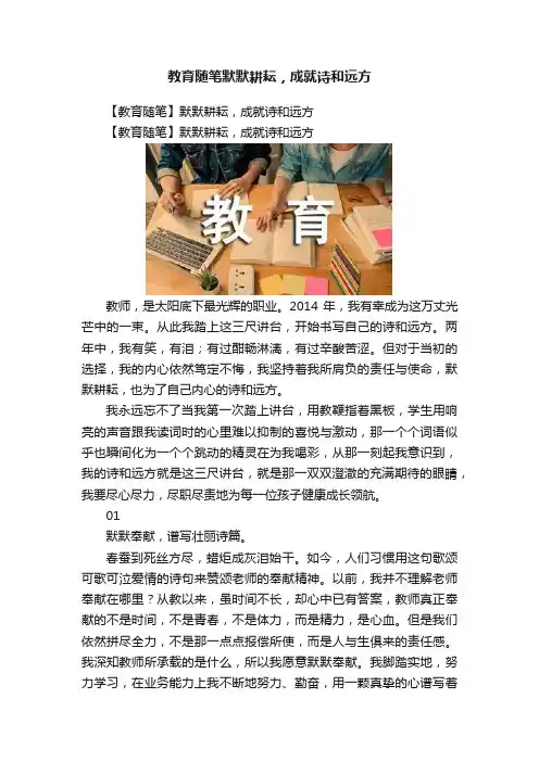 教育随笔默默耕耘，成就诗和远方