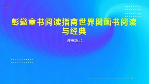 彭懿童书阅读指南世界图画书阅读与经典