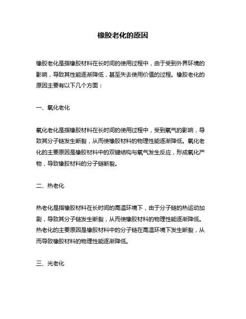 橡胶老化的原因