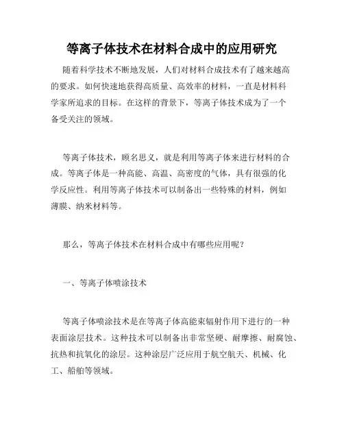 等离子体技术在材料合成中的应用研究