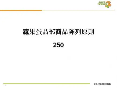 生鲜处蔬菜展示原则-文档资料29页