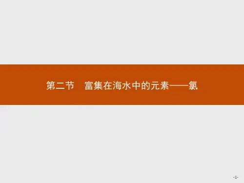 富集在海水中的元素——氯学年人教版高中化学必修一教学课件