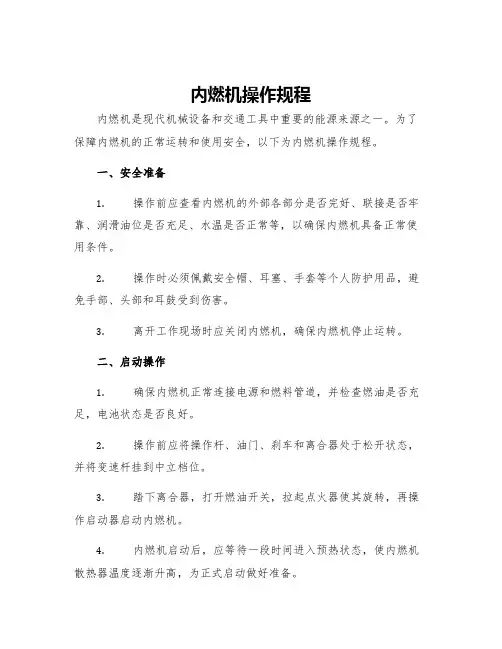 内燃机操作规程