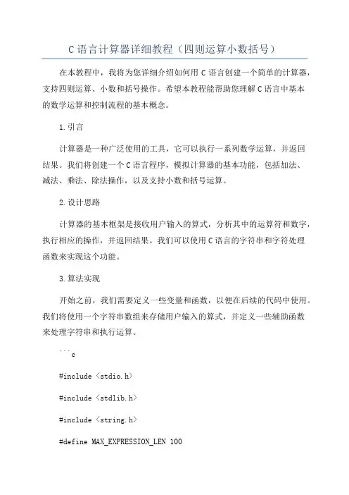 C语言计算器详细教程(四则运算小数括号)