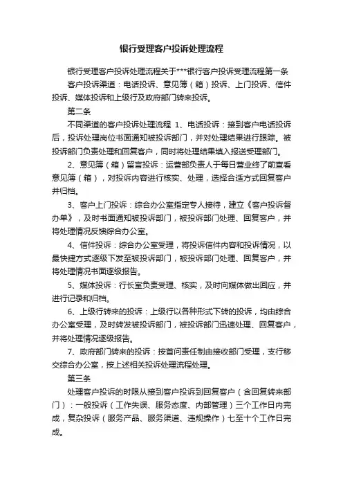 银行受理客户投诉处理流程