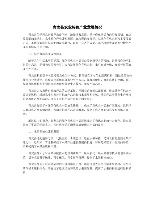 青龙县农业特色产业发展情况