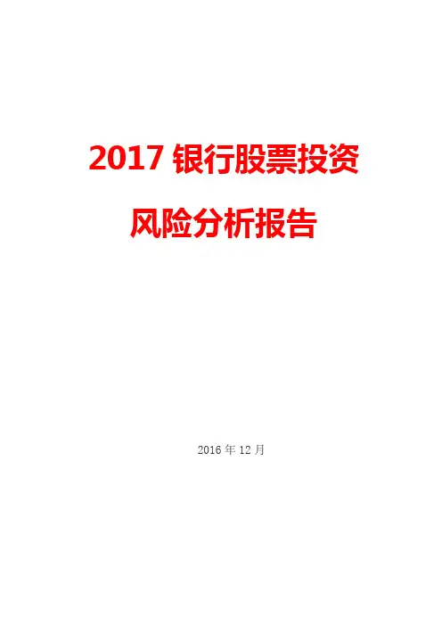 2017银行股票投资风险分析报告