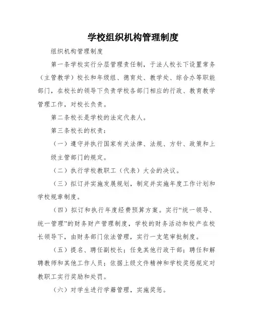 学校组织机构管理制度
