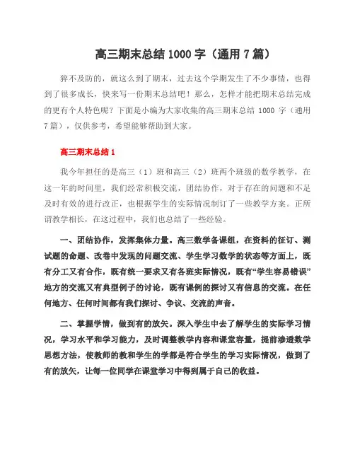 高三期末总结1000字(7篇)