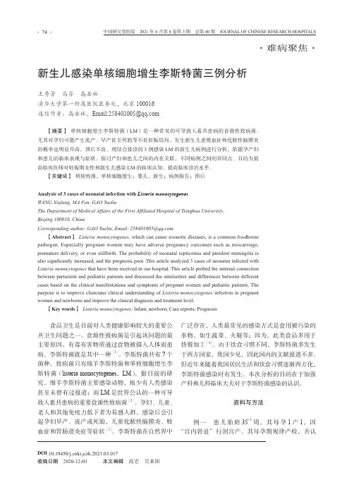 新生儿感染单核细胞增生李斯特菌三例分析