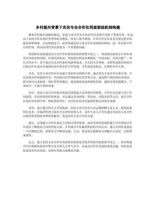 乡村振兴背景下农民专业合作社利益联结机制构建