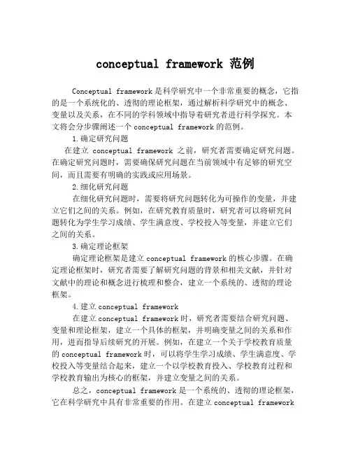 conceptual framework 范例