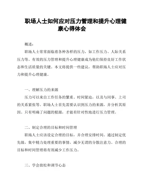 职场人士如何应对压力管理和提升心理健康心得体会