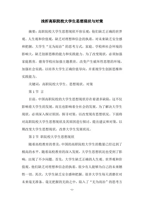 浅析高职院校大学生思想现状与对策