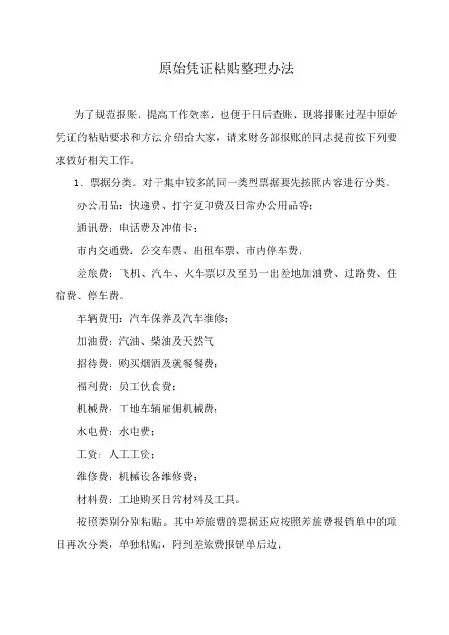 原始凭证粘贴整理办法