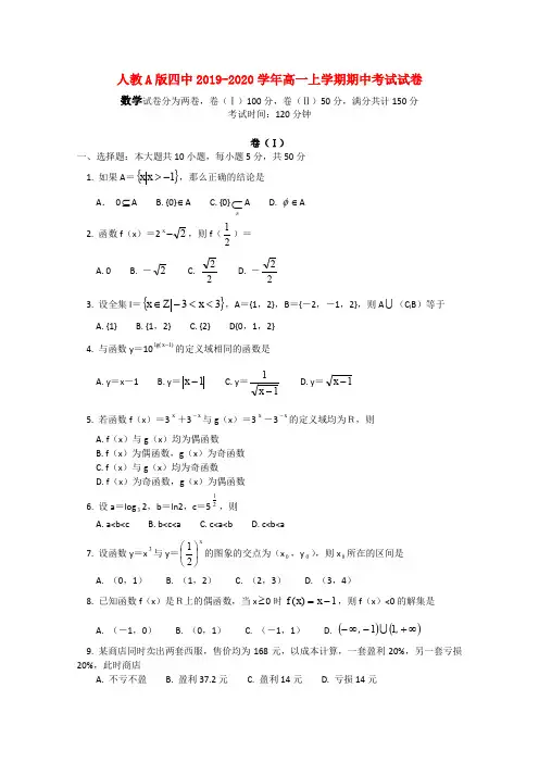 人教A版四中2019-2020学年高一上学期期中考试试卷(含答案)