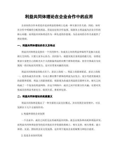 利益共同体理论在企业合作中的应用