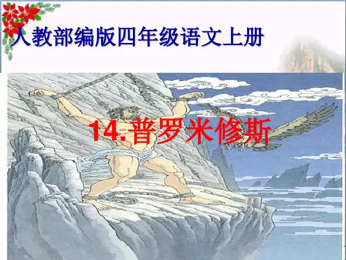 《普罗米修斯》人教部编版(共8张PPT)PPT 优秀课件