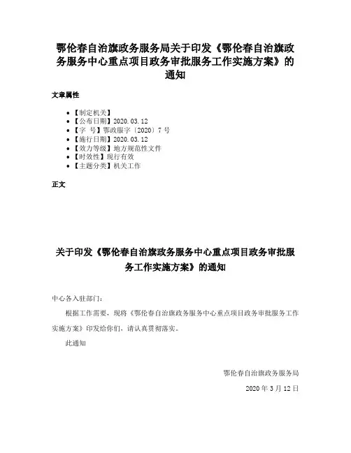 鄂伦春自治旗政务服务局关于印发《鄂伦春自治旗政务服务中心重点项目政务审批服务工作实施方案》的通知