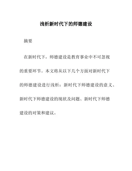 浅析新时代下的师德建设