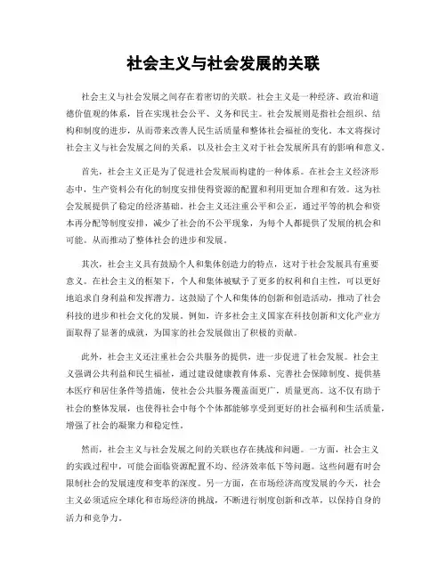社会主义与社会发展的关联