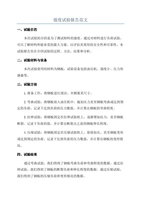强度试验报告范文