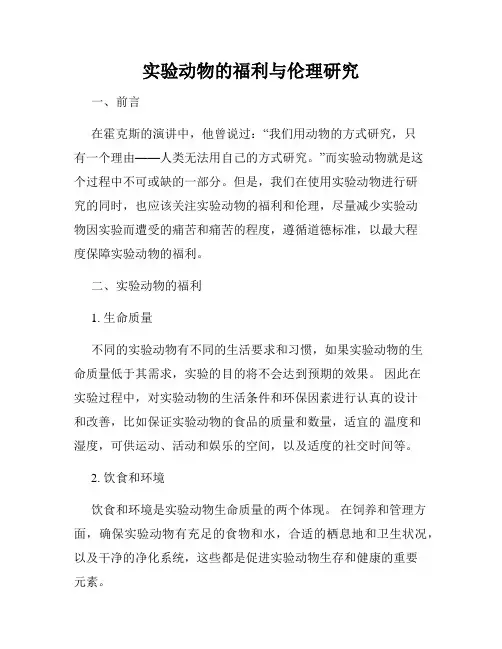 实验动物的福利与伦理研究