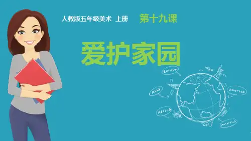 《爱护家园》PPT课件下载2021课件PPT