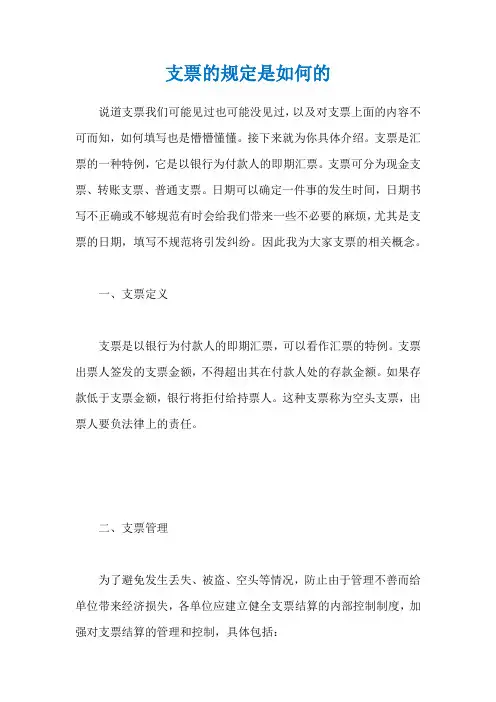 支票的规定是如何的