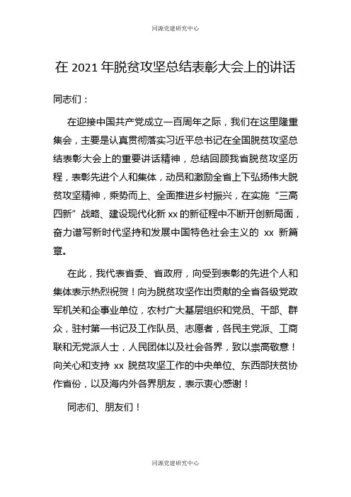 在2021年脱贫攻坚总结表彰大会上的讲话