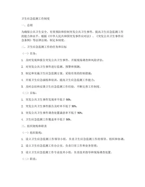 卫生应急监测工作制度