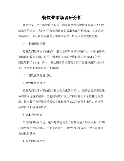 餐饮业市场调研分析