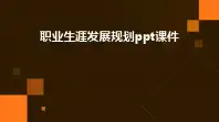 职业生涯发展规划ppt课件ppt