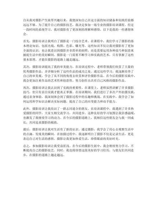 参加摄影培训的感想体会