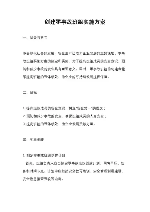 创建零事故班组实施方案