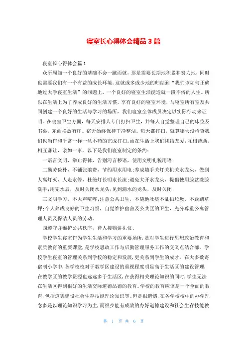 寝室长心得体会精品3篇