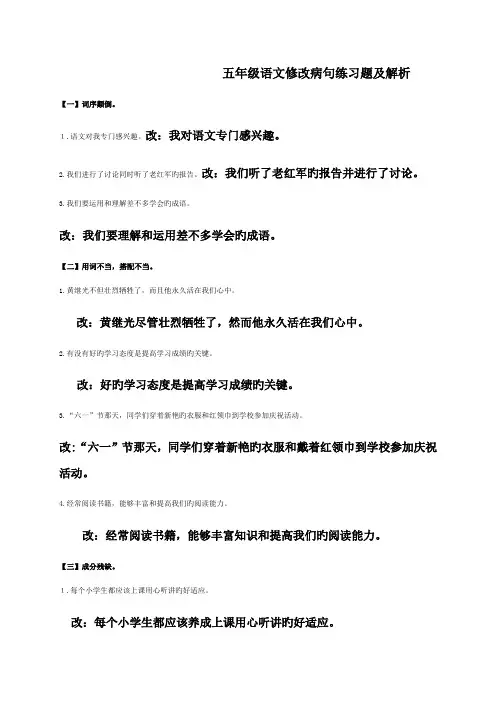 五年级语文修改病句练习题及解析.doc