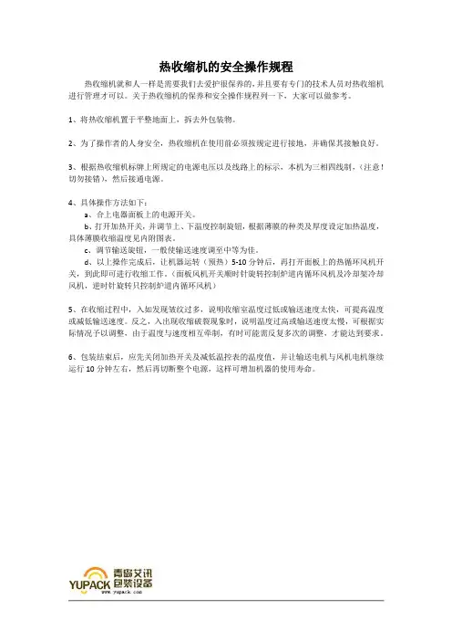 热收缩机的安全操作规程