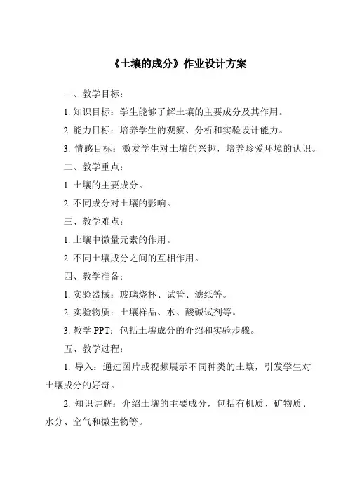 《土壤的成分作业设计方案》