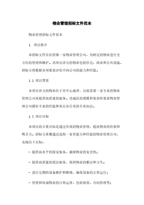 物业管理招标文件范本