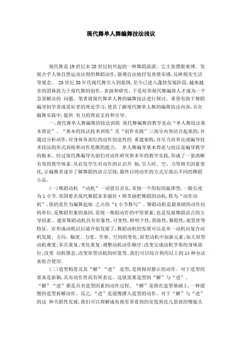 现代舞单人舞编舞技法浅议