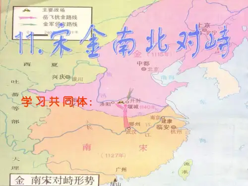 宋金南北对峙PPT教学课件