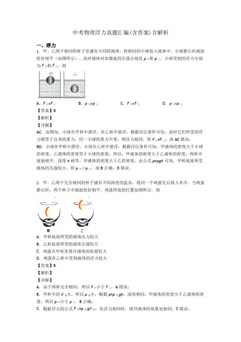 中考物理浮力真题汇编(含答案)含解析