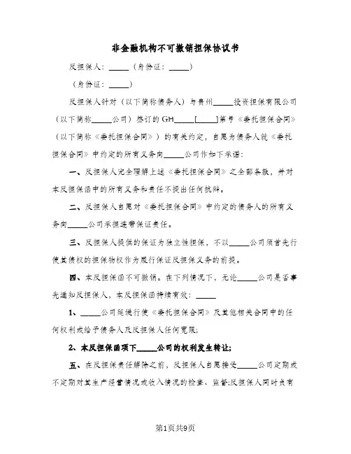 2024年非金融机构不可撤销担保协议书(五篇)